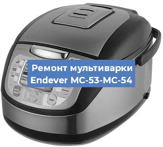 Замена чаши на мультиварке Endever MC-53-MC-54 в Красноярске